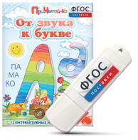 Игры для знакомства с буквами и звуками "От звука к букве" на USB - носителе - fgospostavki.ru - Новоалтайск