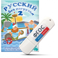 Игры по русскому языку для начальной школы "Русский без нагрузки 2" на USB - носителе - fgospostavki.ru - Новоалтайск