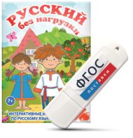 Игры по русскому языку для 1 и 2 классов "Русский без нагрузки" на USB - носителе - fgospostavki.ru - Новоалтайск