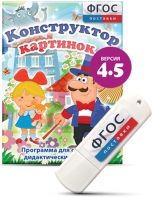 Программа для создания пособий и дидактических игр "Конструктор картинок 4.5" на USB - носителе - fgospostavki.ru - Новоалтайск