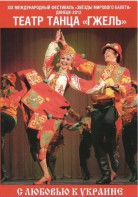 DVD "С любовью к Украине" (танцы разных народов) - fgospostavki.ru - Новоалтайск