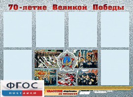 Стенд информационный эдустенд "70-летие Победы" (80*110, 6 карманов) - fgospostavki.ru - Новоалтайск