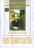 DVD художественный фильм "Член правительства" - fgospostavki.ru - Новоалтайск