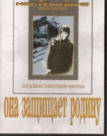 DVD художественный фильм "Она защищает родину" - fgospostavki.ru - Новоалтайск