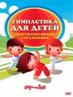DVD "Гимнастика для детей. Общеукрепляющие упражнения" - fgospostavki.ru - Новоалтайск