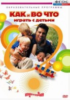 DVD "Как и во что играть с детьми" - fgospostavki.ru - Новоалтайск