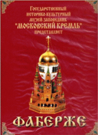 DVD "Московский Кремль: Фаберже" - fgospostavki.ru - Новоалтайск