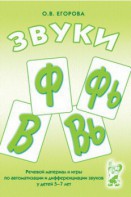 Речевой материал и игры для автоматизации и дифференциации звуков Ф, Фь, В, Вь - fgospostavki.ru - Новоалтайск