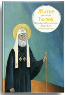 Житие святителя Тихона, Патриарха Московского и всея Руси в пересказе для детей - fgospostavki.ru - Новоалтайск