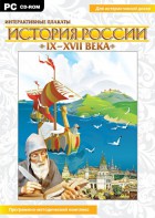 Интерактивные плакаты. История России (IX–XVII вв.) - fgospostavki.ru - Новоалтайск