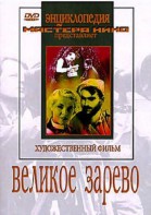 DVD художественный фильм "Великое зарево" - fgospostavki.ru - Новоалтайск