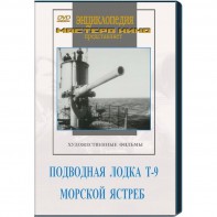 DVD художественный фильм "Подводная лодка Т-9. Морской ястреб" - fgospostavki.ru - Новоалтайск