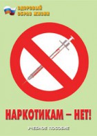 Брошюра "Наркотикам – нет!" - fgospostavki.ru - Новоалтайск