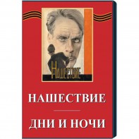DVD художественный фильм "Дни и ночи. Нашествие" - fgospostavki.ru - Новоалтайск