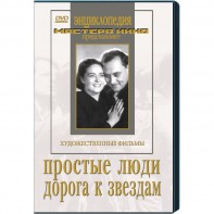 DVD художественный фильм "Простые люди. Дорога к звездам" - fgospostavki.ru - Новоалтайск