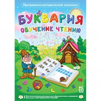 Буквария. Обучение чтению. Программно-методический комплекс - fgospostavki.ru - Новоалтайск
