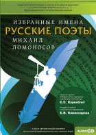 CD-ROM «Избранные имена. Русские поэты. Нотный портрет М. Ломоносова. Учебно-методический комплект» - fgospostavki.ru - Новоалтайск