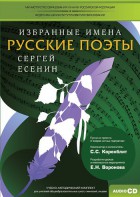 CD-ROM «Избранные имена. Русские поэты. Нотный портрет С. Есенина. Учебно-методический комплект» - fgospostavki.ru - Новоалтайск