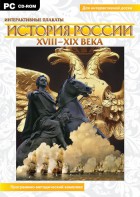 Интерактивные плакаты. История России (ХVIII-ХIХ вв.) Программно-методический комплекс - fgospostavki.ru - Новоалтайск