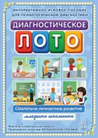 Диагностическое лото. Социально-личностное развитие младшего школьника. Программно-методический комплекс - fgospostavki.ru - Новоалтайск
