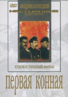 DVD художественный фильм "Первая конная" - fgospostavki.ru - Новоалтайск