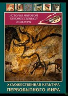 DVD "Художественная  культура  первобытного мира" - fgospostavki.ru - Новоалтайск