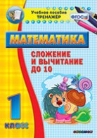 Тренажёр по математике. 1 класс. Сложение и вычитание до 10 - fgospostavki.ru - Новоалтайск