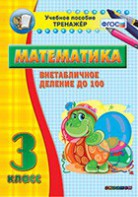 Тренажёр по математике. 3 класс. Внетабличное деление до 100 - fgospostavki.ru - Новоалтайск