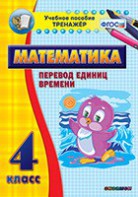 Тренажёр по математике. 4 класс. Перевод единиц времени - fgospostavki.ru - Новоалтайск