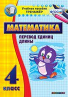 Тренажёр по математике. 4 класс. Перевод единиц длины - fgospostavki.ru - Новоалтайск