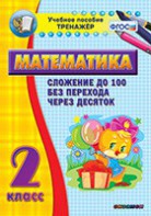 Тренажёр по математике. 2 класс. Сложение до 100 без перехода через десяток - fgospostavki.ru - Новоалтайск