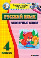 Тренажёр по русскому языку. 4 класс. Словарные слова - fgospostavki.ru - Новоалтайск