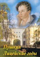DVD "А.С. Пушкин. Лицейские годы" - fgospostavki.ru - Новоалтайск