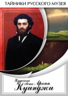 DVD "Кудесник света Архип Куинджи" - fgospostavki.ru - Новоалтайск