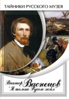 DVD "Виктор Васнецов: "Я только Русью жил"" - fgospostavki.ru - Новоалтайск