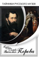 DVD "Путь славы и скорби Василия Перова" - fgospostavki.ru - Новоалтайск