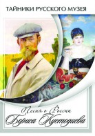 DVD "Песни о России Бориса Кустодиева" - fgospostavki.ru - Новоалтайск