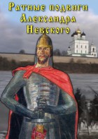 DVD "Ратные подвиги Александра Невского" - fgospostavki.ru - Новоалтайск
