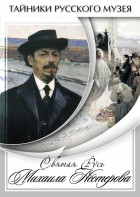 DVD "Святая Русь Михаила Нестерова" - fgospostavki.ru - Новоалтайск