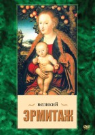 DVD "Великий Эрмитаж" - fgospostavki.ru - Новоалтайск