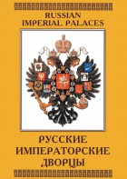 DVD "Русские императорские дворцы" - fgospostavki.ru - Новоалтайск