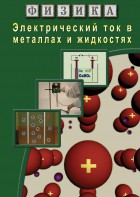 DVD "Физика. Электрический ток в металлах  и в жидкостях" - fgospostavki.ru - Новоалтайск