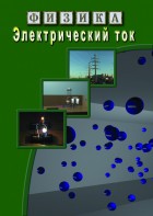 DVD "Физика. Электрический ток" - fgospostavki.ru - Новоалтайск