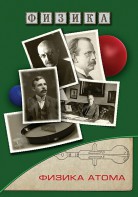 DVD "Физика. Физика атома" - fgospostavki.ru - Новоалтайск