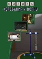 DVD "Физика. Колебания и волны" - fgospostavki.ru - Новоалтайск