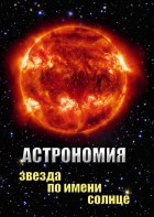 DVD "Астрономия. Звезда по имени Солнце" - fgospostavki.ru - Новоалтайск