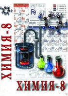 DVD "Химия. 8 класс - часть 2" - fgospostavki.ru - Новоалтайск