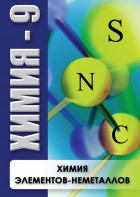 DVD "Химия 9 класс. Химия элементов - неметаллов" - fgospostavki.ru - Новоалтайск