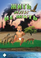 DVD "Жить или не жить" - fgospostavki.ru - Новоалтайск