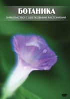 DVD "Ботаника. Знакомство с цветковыми растениями" - fgospostavki.ru - Новоалтайск